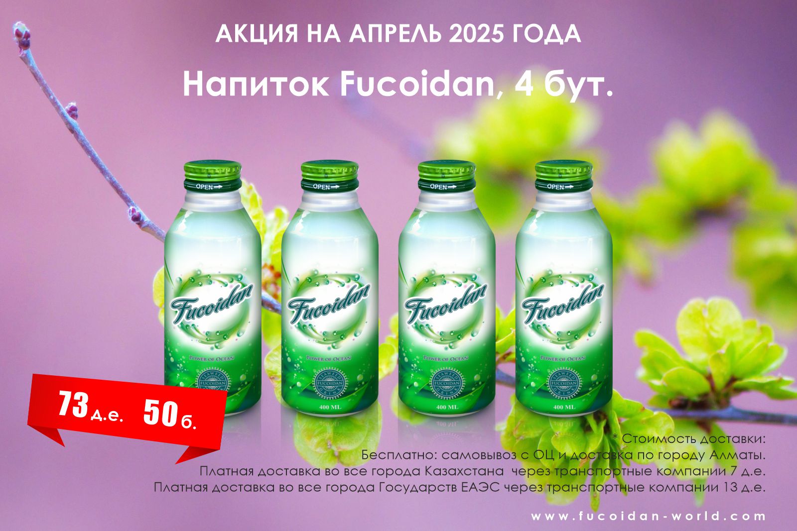 4 бутылочки напитка «Fucoidan»